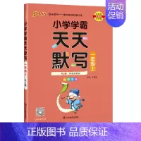 [语文]天天默写 人教版 四年级上 [正版]小学学霸天天计算天天默写一二三四五六年级上册下册语文数学英语人教版青岛版北师