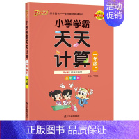 [数学]天天计算 人教版 二年级下 [正版]小学学霸天天计算天天默写一二三四五六年级上册下册语文数学英语人教版青岛版北师