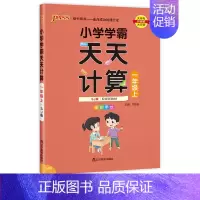 [数学]天天计算 苏教版 二年级上 [正版]小学学霸天天计算天天默写一二三四五六年级上册下册语文数学英语人教版青岛版北师