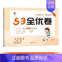 语文[人教版] 四年级上 [正版]2024秋款小学53全优卷 一二三四五六年级下册语文数学英语人教版北师苏教青岛63制P