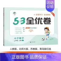 数学[北师版] 四年级上 [正版]2024秋款小学53全优卷 一二三四五六年级下册语文数学英语人教版北师苏教青岛63制P