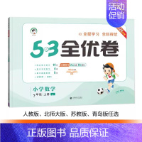 数学[青岛63制] 一年级下 [正版]2024秋款小学53全优卷 一二三四五六年级下册语文数学英语人教版北师苏教青岛63