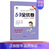 语文 新题型[人教版] 六年级下 [正版]2024秋款小学53全优卷 一二三四五六年级下册语文数学英语人教版北师苏教青岛