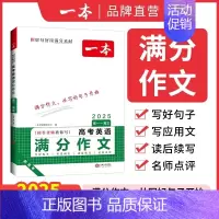 [英语]高考满分作文 高中通用 [正版]2024版高考满分作文高中语文专项训练辅导精选范文真题解读名师点评指导书籍高中一