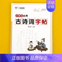 (小学)古诗词字帖本 小学升初中 [正版]易蓓小学古诗词背诵打卡计划本复习计划本艾宾浩斯记忆本作业寒假衔接