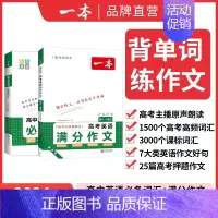 [英语2本]满分作文+词汇 高中通用 [正版]2024版高考满分作文高中语文专项训练辅导精选范文真题解读名师点评指导