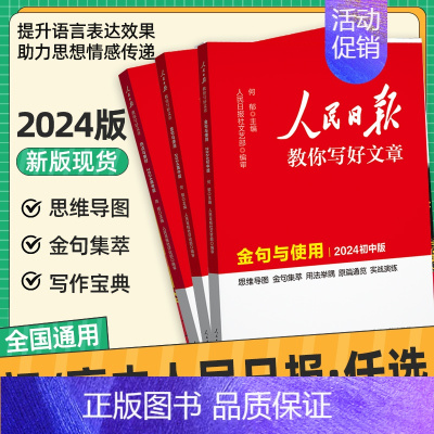 [2本]金句使用+热点素材 高中通用 [正版]2024新版人民日报教你写好文章初中版高中版中高考热点与素材技法与指导金句