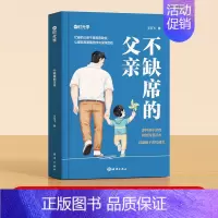 不缺席的父亲 [正版]时光学不缺席的父亲父母爸爸育儿书籍如何教育孩子家庭亲子教育系列好爸爸家庭好老师