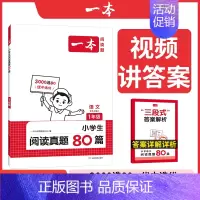 语文阅读真题80篇 小学二年级 [正版]一本阅读真题80篇 小学语文阅读真题80篇 二三四年级语文阅读理解训练真题训练