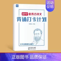 初中古诗(打卡计划本) 初中通用 [正版]初中古诗词文言文背诵打卡计划复习计划本文言文完全解读艾宾浩斯记忆本