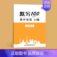八年级下 初中通用 [正版]易蓓默写100冀教英语初中英语词汇单词大全初一二三七八九年级上下册单词默写本练习本英语字帖同