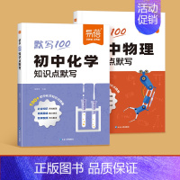 [理科2本]化学+物理 初中通用 [正版]初中化学知识点默写物理化学数学基础题基础知识训练练习高频考点总结数理化易错点梳
