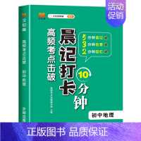 晨记打卡[地理] 初中通用 [正版]初中秒记小四门一本通政治地理生物历史七八九年级上下册考情分析小四门必背知识点高频考点