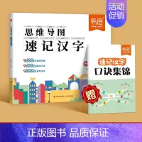 主图款[汉字]思维导图速记+口诀集锦 小学通用 [正版]易蓓小学生语文思维导图速记汉字认识汉字偏旁部首结构识字练习本练习
