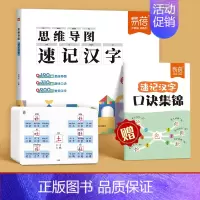 [汉字]思维导图速记(赠口诀集锦)+速记手卡 小学通用 [正版]易蓓小学生语文思维导图速记汉字认识汉字偏旁部首结构识字练