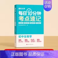 生物 初中通用 [正版]初中小四门考点归纳每日10分钟考点速记小四门必背知识点生物道德与法治历史地理初一人教版重难点考点