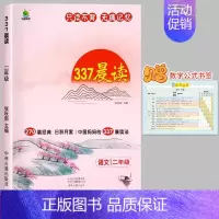 [二年级]337晨读法(赠数学公式书签) 小学通用 [正版]小橙同学337晨读270篇小学语文经典美文阅读优美句子日积月
