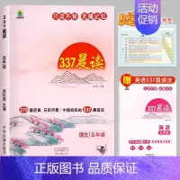 [五年级]337晨读法(赠英语晨读+数学公式书签) 小学通用 [正版]小橙同学337晨读270篇小学语文经典美文阅读优美