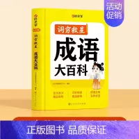 成语大百科 小学通用 [正版]时光学词穷救星大语文素材词典配故事音频好词好句好段名人名言谚语歇后语多素材积累典型范文中小