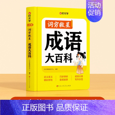 成语大百科 小学通用 [正版]时光学词穷救星大语文素材词典配故事音频好词好句好段名人名言谚语歇后语多素材积累典型范文中小