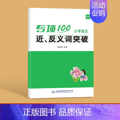 近反义词突破 小学通用 [正版]易蓓小学生语文成语专项突破一二三四五六年级成语知识积累训练大全书练习本册作业寒假衔接