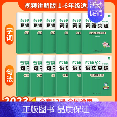 [小学语文学霸套装]12本 小学通用 [正版]易蓓小学生语文成语专项突破一二三四五六年级成语知识积累训练大全书练习本册作