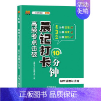 晨记打卡[政治] 初中通用 [正版]初中秒记小四门一本通政治地理生物历史七八九年级上下册考情分析小四门必背知识点高频考点