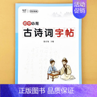 初中古诗词字帖 [正版]初中语文七八九年级古诗词钢笔字帖每一日练正楷楷书唐诗宋词硬笔书法练字帖寒假衔接作业