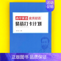 高中(必背短语)打卡计划1本 高中通用 [正版]易蓓高中英语大纲词汇高考大纲3500单词高中生单词本单词书听写本默写本英