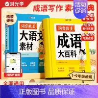 大语文素材+成语大百科 小学通用 [正版]时光学词穷救星大语文素材词典配故事音频好词好句好段名人名言谚语歇后语多素材积累