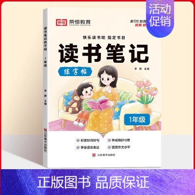 [一年级]读书笔记练字帖 小学通用 [正版]荣恒读书笔记练字帖人教版同步快乐读书吧好词好句摘抄本楷书字帖小学生一二三四五