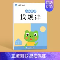 小学数学[找规律]本 小学通用 [正版]儿童小学生一二年级上下册认识钟表和时间习题练习册数学专项训练练习本册作业寒假衔接