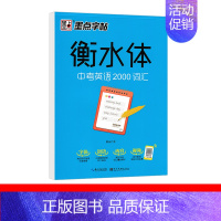 中考英语2000词汇 初中通用 [正版]易蓓衡水体英语字帖2024新款初一二三中考英语满分作文字帖衡水中学衡水体临摹考试