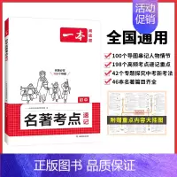 名著考点速记 初中通用 [正版]2025初中语文课内外名著考点速记精练初中必读名著十二本基础知识点导读初一二三中考语文名