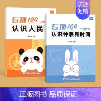 [套装2本]认识钟表和时间+认识人民币 小学通用 [正版]儿童小学生一二年级上下册认识钟表和时间习题练习册数学专项训练练
