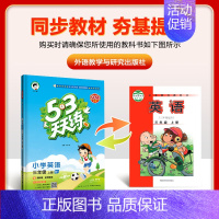 英语[外研三起点] 五年级下 [正版]2024新款53天天练 人教版53天天练三年级上册六年级一二四五年级上下册人教pe