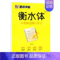 中考英语满分作文 初中通用 [正版]易蓓衡水体英语字帖2024新款初一二三中考英语满分作文字帖衡水中学衡水体临摹考试衡水