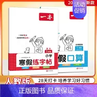 字帖+口算人教版 小学四年级 [正版]2024一本寒假练字帖寒假衔接一年级二年级三年级四五六年级寒假阅读口算作业寒假写字