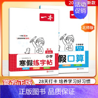 字帖+口算北师版 小学一年级 [正版]2024一本寒假练字帖寒假衔接一年级二年级三年级四五六年级寒假阅读口算作业寒假写字