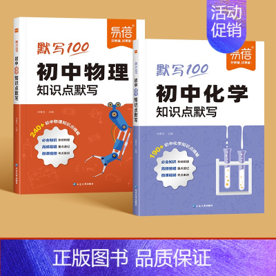 [物理+化学]2本 初中通用 [正版]初中数理化知识点默写常考公式汇总七八九年级数学物理化学基础知识梳理总结基础题训练中