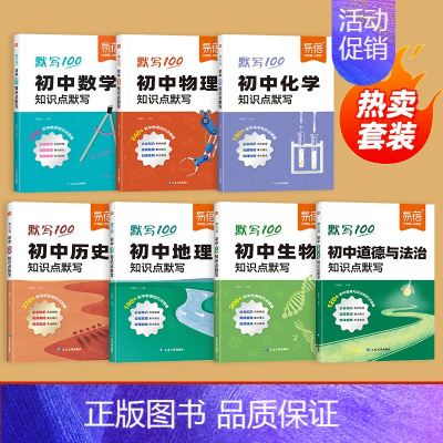 [小四门+数理化]7本 初中通用 [正版]初中数理化知识点默写常考公式汇总七八九年级数学物理化学基础知识梳理总结基础题训