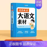 大语文素材 小学通用 [正版]时光学词穷救星成语大百科配故事音频 好词好句好段名人名言谚语歇后语多素材积累知识点汇总满分