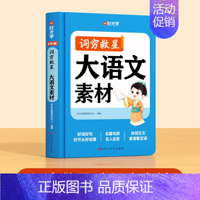 大语文素材 小学通用 [正版]时光学词穷救星成语大百科配故事音频 好词好句好段名人名言谚语歇后语多素材积累知识点汇总满分