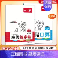 字帖+口算北师版 小学二年级 [正版]2024一本寒假练字帖寒假衔接一年级二年级三年级四五六年级寒假阅读口算作业寒假写字
