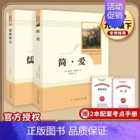 [九下套装]儒林外史+简爱(赠2本考点手册) 初中通用 [正版]易蓓水浒传艾青诗选人民教育出版社九年级原著初三上册全套名