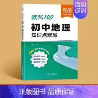 地理 初中通用 [正版]初中数理化知识点默写常考公式汇总七八九年级数学物理化学基础知识梳理总结基础题训练中考考点梳理针对
