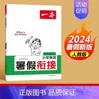 [3升4]英语 小学通用 [正版]2024版一本暑假衔接英语人教版PEP 一升二升三升四升五升六小升初复习预习暑假作业本