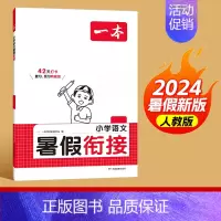 [5升6]语文 小学通用 [正版]2024版一本暑假衔接英语人教版PEP 一升二升三升四升五升六小升初复习预习暑假作业本