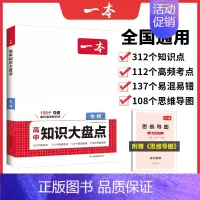 生物 高中通用 [正版]2024高中知识大盘点全国通用高一二三语文数学英语物理化学生物地理政治历史考点汇总知识清单高考重
