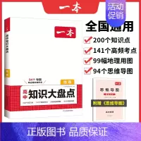 地理 高中通用 [正版]2024高中知识大盘点全国通用高一二三语文数学英语物理化学生物地理政治历史考点汇总知识清单高考重